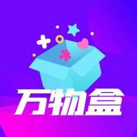 万物盒盲盒app安卓版 v1.4.2 最新版