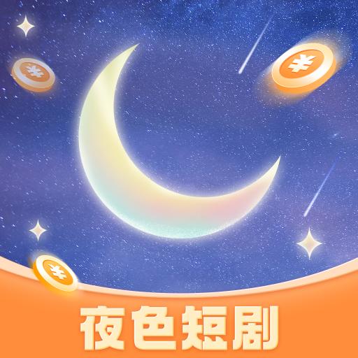 夜色短剧领取现金红包app v1.3.0 手机版