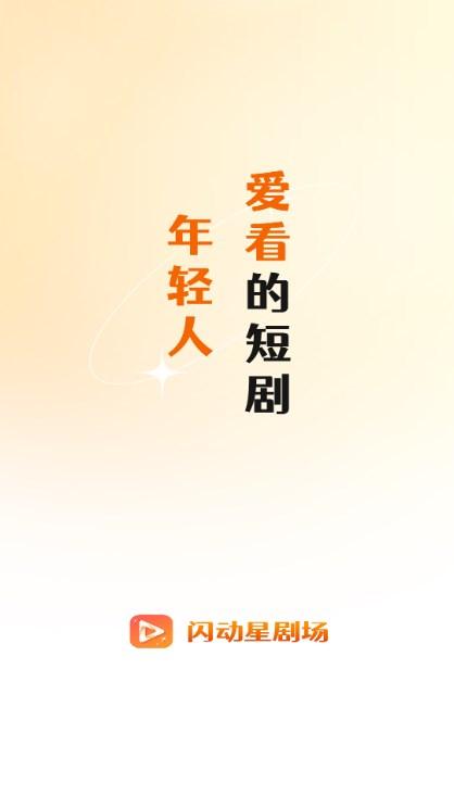 闪动星剧场短剧app最新版 v1.0.4 安卓版 v1.0.4 安卓版
