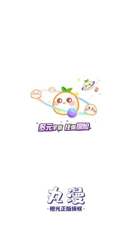 丸漫官方下载 v3.16.0 安卓版 v3.16.0 安卓版