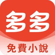 多多免费小说app官方下载 v1.0.2 安卓版