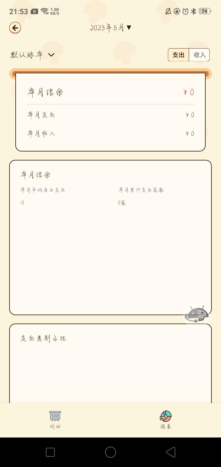 蘑菇记账app官方正版手机版 v1.0.0 安卓版 v1.0.0 安卓版