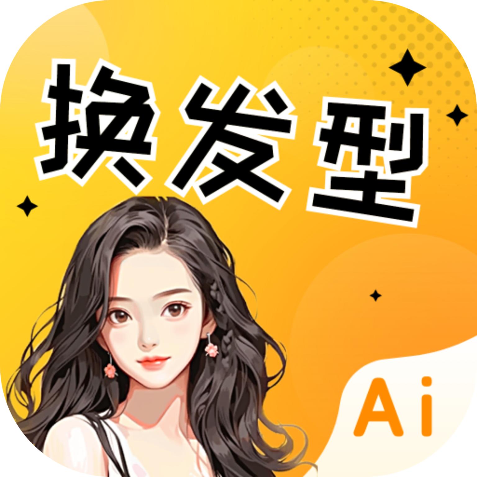 AI发型设计与脸型搭配软件 v2.2.2 最新版