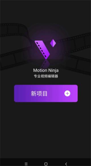 MotionNinja最新版  v6.0.1