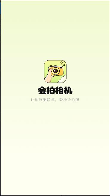 会拍相机APP最新版本 v1.0.2 安卓版
