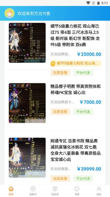 万古代售天龙八部怀旧服交易平台 v1.0.5 安卓最新版