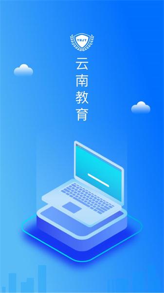 云南教育云客户端 