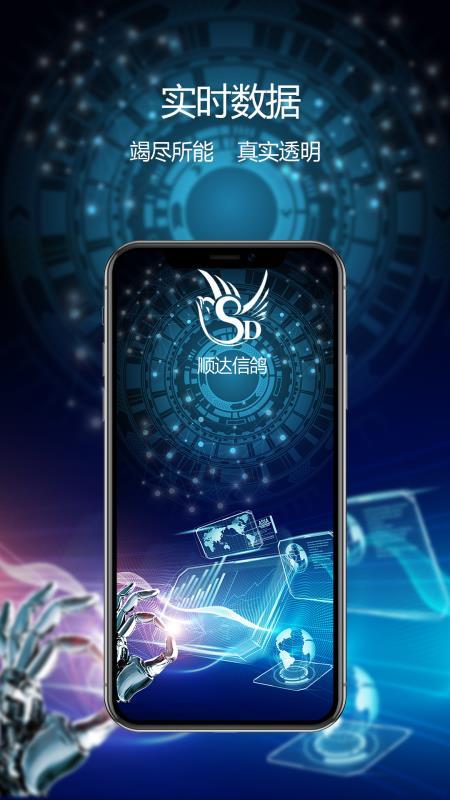 顺达信鸽  v6.3.1