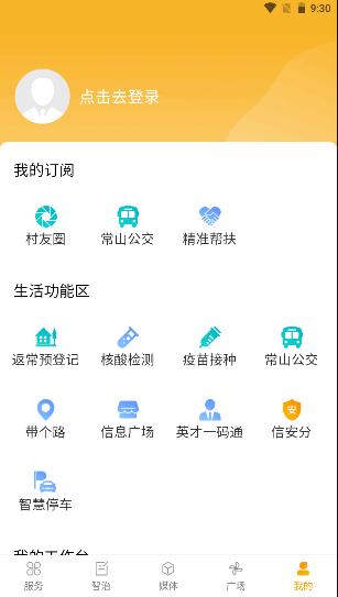 爱常山U点通手机客户端 v1.0.36 安卓版 v1.0.36 安卓版