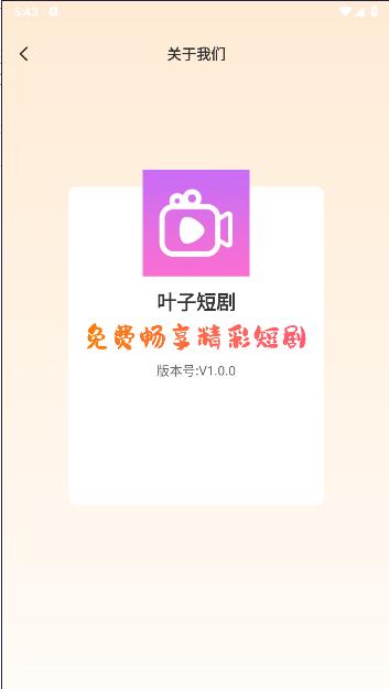 叶子短剧最新版本 v1.0.1 安卓版 v1.0.1 安卓版