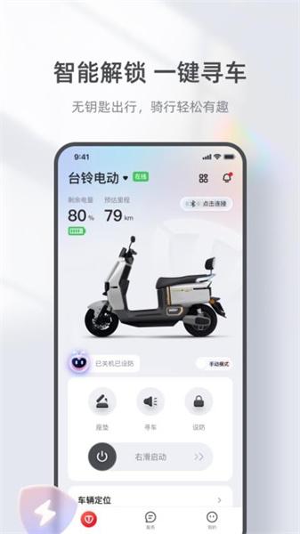 台铃智能  v5.4.3