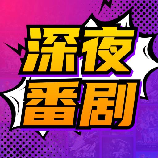 深夜番剧app免费版 v6.0 安卓版