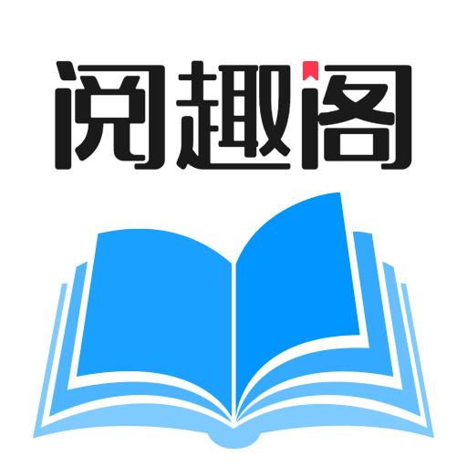 阅趣阁APP最新版本 v1.0.0 安卓版