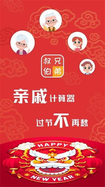 亲戚计算器正版