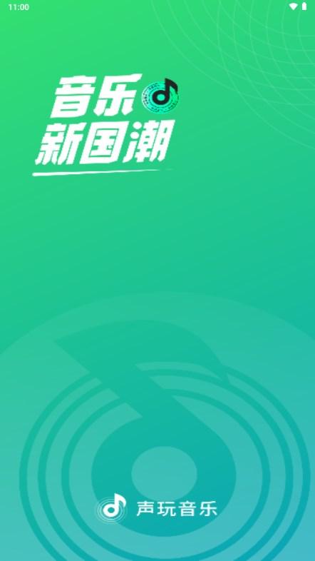 声玩音乐app官方版 v1.8.9 安卓版 v1.8.9 安卓版