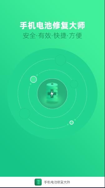 手机电池修复大师专业版软件 v1.3.0 安卓版