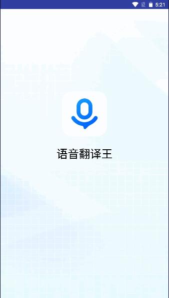 语音翻译王软件免费版 v1.0.0 安卓版 v1.0.0 安卓版