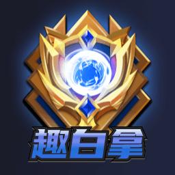 趣白拿领皮肤官方正版app v1.2.0 手机版
