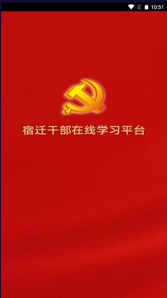 宿迁干部在线学习平台官方免费版 v1.02 安卓版
