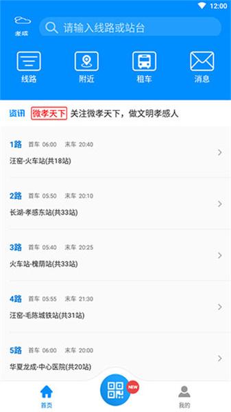 孝感智慧公交最新版本