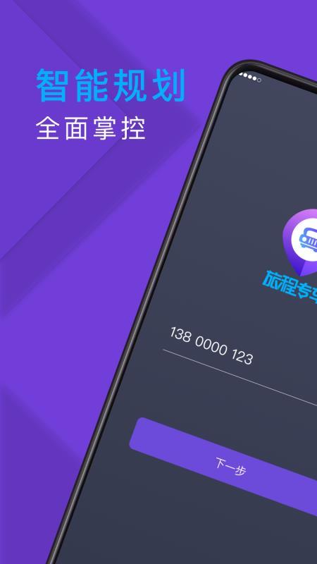 旅程专车司机端  v5.0.4
