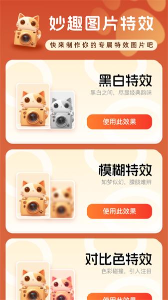 妙趣特效  v5.1.1