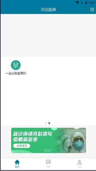 河北医肿预约挂号平台APP v1.0.1 安卓手机版