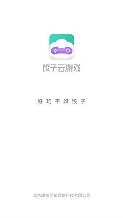 饺子云游戏安装 