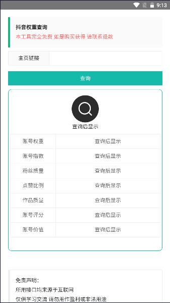 抖音权重查询工具免费软件 v1.0 安卓手机版