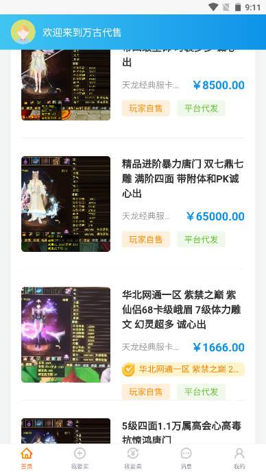 万古代售天龙八部怀旧服交易平台 v1.0.5 安卓最新版