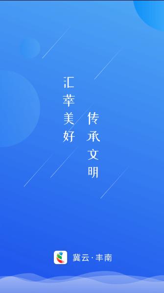 冀云丰南app下载安装2023最新版本 v1.9.3 安卓版 v1.9.3 安卓版