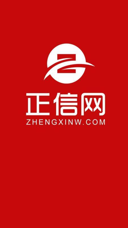 正信网  v4.2.3