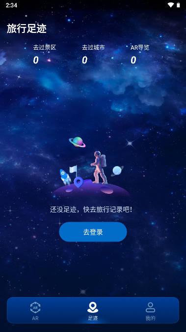游历星河AR旅游软件 v2.0.0 官方安卓版