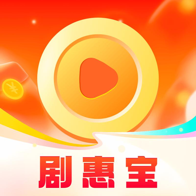 剧惠宝app免费版 v1.5.3 安卓最新版