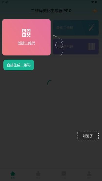 二维码美化生成器pro自定义版 v1.01.71.0109 手机版