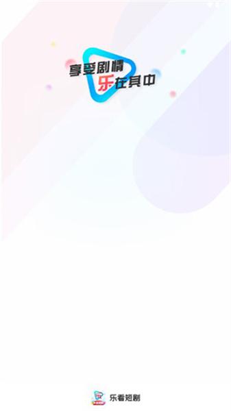 乐看短剧
