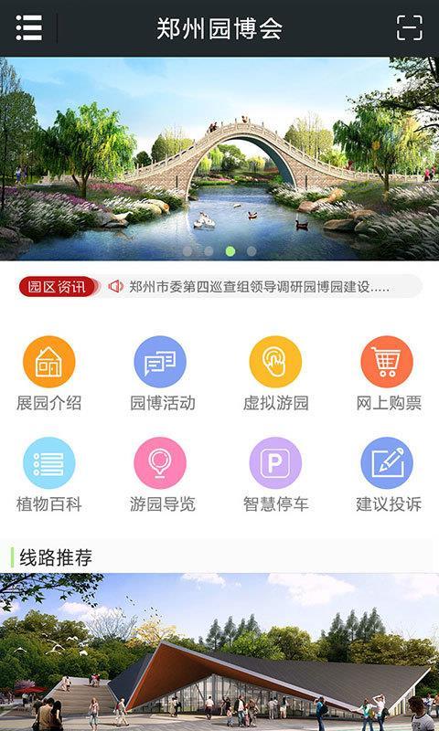 郑州园博园  v5.1.3