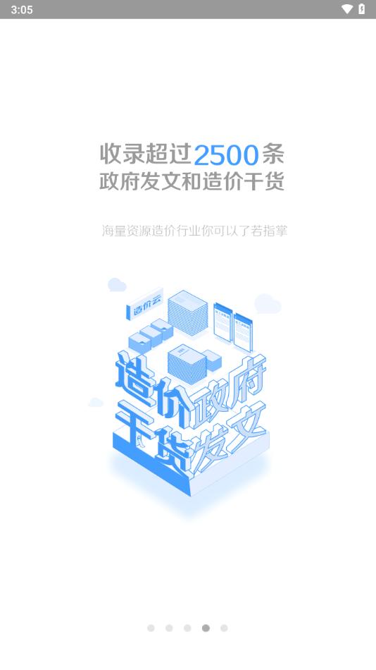 造价云平台APP最新版本2024年 v4.8.0 安卓版