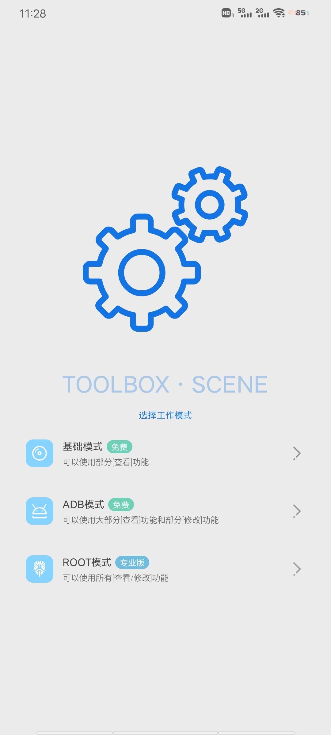 骁龙工具箱scene5免root版 v8.1.5 安卓版