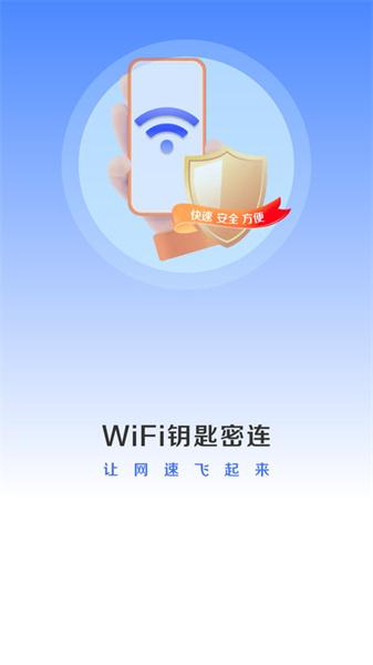 WiFi钥匙密连 