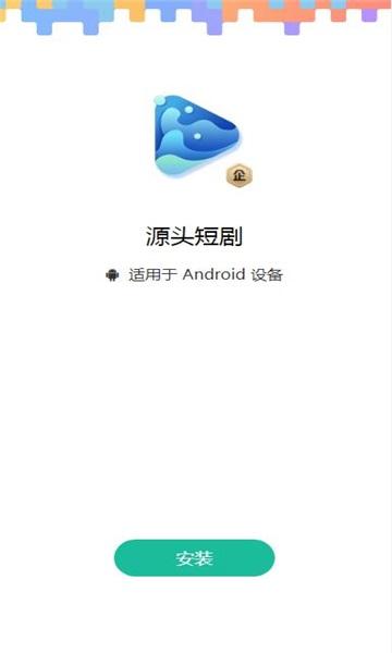 源头短剧app推广平台 v1.0 安卓版