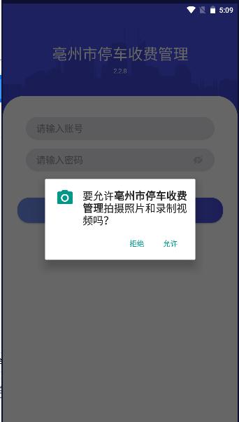 亳州市停车收费管理APP v2.2.8 安卓版