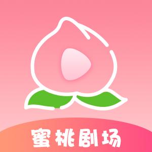 蜜桃剧场短剧app官方版 v1.0.2 安卓最新版