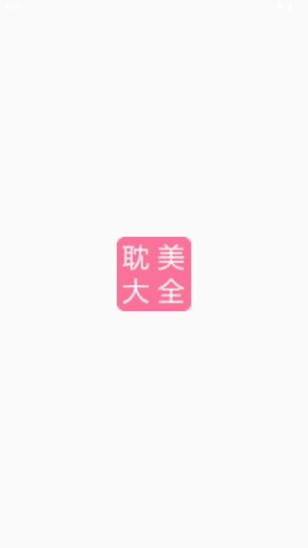 耽美小说大全app免费版 v2.5.7 手机版 v2.5.7 手机版