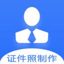 证件照快制作 