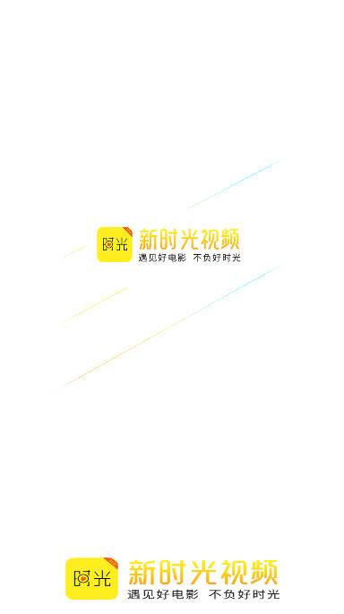 新时光视频软件下载安装手机版 v6.5 安卓最新版 v6.5 安卓最新版