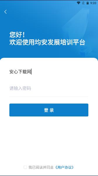 均安发展培训平台app2024官方版 v1.5.1 安卓版