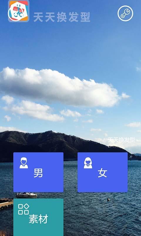天天换发型  v6.1.3