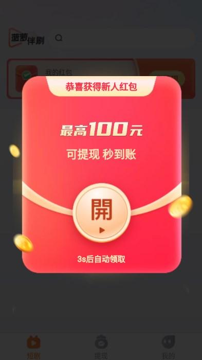 菠萝伴刷短剧app v1.0.0 安卓版 v1.0.0 安卓版