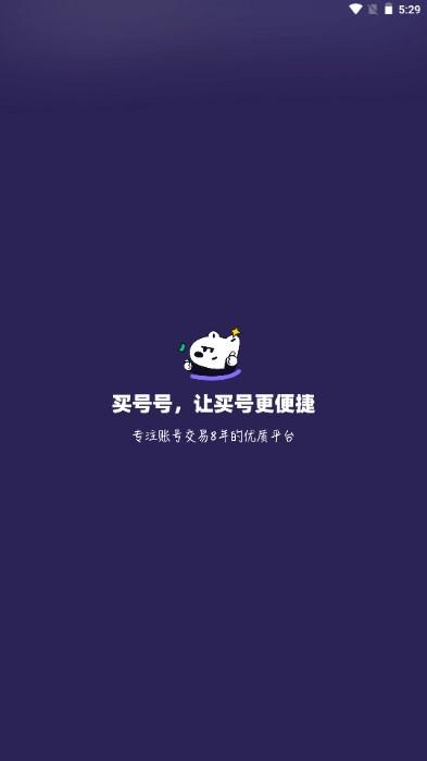 买号号游戏账号交易平台app v1.0 安卓版